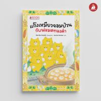ราคา Nanmeebooks รวมหนังสือ ชุด แก๊งเหมียวจอมป่วน ปกอ่อน ปกแข็ง นิทาน แก๊งเหมียว (22156770965)