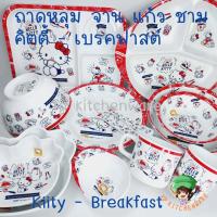 ราคา ลายลิขสิทธิ์คิตตี้ใหม่ล่าสุด Hello Kitty Breakfast จานเมลามีน ถาดหลุม ชาม แก้วน้ำ คิตตี้ จานคิตตี้ ถาดหลุมคิตตี้ (19864214069)