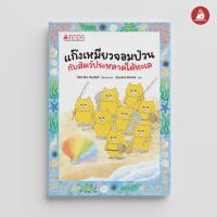 ราคา Nanmeebooks รวมหนังสือ ชุด แก๊งเหมียวจอมป่วน ปกอ่อน ปกแข็ง นิทาน แก๊งเหมียว (22156770964)