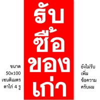 ราคา ป้ายไวนิลรับซื้อของเก่า 1 ด้าน ตั้ง 50x100 เซน นอน 40x120 เซน ตาไก่ 4 มุม ของตกแต่งบ้านอื่นๆ (22247714041)