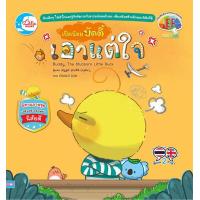 ราคา หนังสือเป็ดน้อยบัดดี้ เอาแต่ใจ (17548050634)