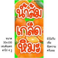 ราคา ป้ายไวนิลน้ำส้มคั้นสด หรือ เกล็ดหิมะ 1ด้าน ตั้ง 50x100 เซน นอน 40x120 เซน รูตาไก่ 4 มุม มี 2 ขนาด ป้ายขายน้ำส้มคั้น ไวนิลน้ำส้มคั้น ของตกแต่งบ้านอื่นๆ (22244959459)