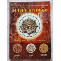 ราคา หนังสือ องค์จตุคามรามเทพ รวมรุ่นยอดนิยมทุกรุ่นที่เป็นสุดยอดรวมอยู่ในเล่มนี้ (22021871592)
