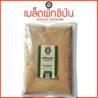 ราคา เม็ดผักชีป่น 1 kg ลูกผักชีป่น เม็ดผักชีผง Ground Coriander ตรากระต่ายคู่ (21363142155)
