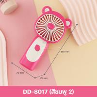 ราคา พัดลมพกพา พัดลมชาร์จแบต พัดลมมินิ mini fan พัดลมมือถือ พัดลมน้อย พัดลมแบบชาร์จ พัดลมน่ารักๆ พัดลมแคมป์ปิ้ง handheld fan พัดลม USB (21576322756)