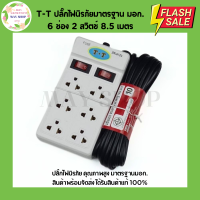 ราคา TT ปลั๊กไฟนิรภัย มาตรฐานมอก 3 ช่อง 6 ช่อง 2 สวิตช์ ปลั๊กไฟ รางปลั๊กไฟ ปลั๊กไฟมอก (21616493338)