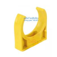 ราคา แคล้มก้ามปู สีเหลือง ตัวยึดจับท่อพีวีซี แคล้มจับ สำหรับท่อPVC บรรจุถุงละ 100 ตัว (15793369003)
