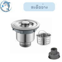 ราคา ท่อน้ำทิ้ง สำหรับซิงค์ล้างจาน แบบหลุมเดียว สองหลุม สะดืออ่าง แบบหลุมเดียว สองหลุม พร้อมส่ง (21428520855)