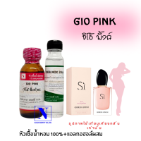 ราคา หัวเชื้อน้ำหอม 100 กลิ่นจิโอ้ พิ้งค์ GIO PINK (17380510874)