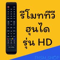 ราคา สินค้าพร้อมส่ง รีโมทรุ่น ฮุนไดHyundai รหัส HDตัวยาว (14349647274)