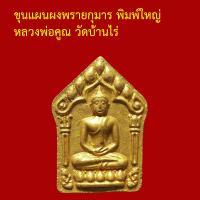 ราคา พระขุนแผน ผงพรายกุมาร พิมพ์ใหญ่ หลวงพ่อคูณ วัดบ้านไร่ (10550262144)