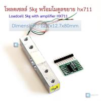 ราคา เซนเซอร์โหลดเซลล์ 5kg พร้อมโมดูลขยายสัญญาณ HX711 load cell 5kg (21836862790)