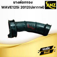 ราคา ยางต่อกรอง WAVE125i 2012 ปลาวาฬ HONDA ยางต่อกรอง เวฟ125ไอ ปลาวาฬ (21620074978)