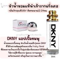 ราคา น้ำหอม DKNY แอปเปิ้ลชมพู น้ำหอมผู้หญิงกลิ่นแบรนด์แท้100 ติดทนนาน12 24ชม 35ml (20065742850)