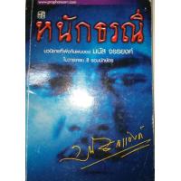 ราคา หนักธรณี โดย มนัส จรรยงค์ (12302295550)