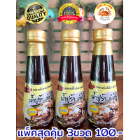 ราคา น้ำปูร้า คำอินฟาร์ม สูตรแซบx2ขวดกลาง 290g แพ็ค 3 ขวด สุดคุ้ม ปรุงพิเศษ กลิ่นหอมจากปูนาแท้ๆ 100 ผ่านการพาสเจอรไรซ์ อร่อยมาก เกรดพรีเมี่ยม ใส่ส้มตำปูปลาร้า มี อย (22109314617)