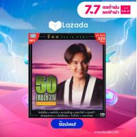 ราคา CD MP3 อ๊อด โอภาส ทศพร 50 เพลงหวาาน ซูเปอร์คลารสสิค (15850806580)