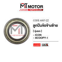 ราคา ลูกปืนข้อเหวี่ยงข้างซ้าย ICON SCOOPYI HONDA เบอร์ 6007 ZZ ใช้ได้ทุกรุ่น 6007 ZZ BJN x MTMotorParts ลูกปืนข้อเหวี่ยงSCOOPYI ลูกปืนข้อเหวี่ยงข้างซ้ายSCOOPYI HONDA (20583126396)