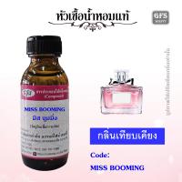 ราคา หัวเชื้อน้ำหอมแท้ ดิ ออร์ เทียบกลิ่น Miss Blooming ปริมาณ 30 250 มล (21485561869)