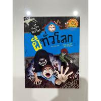 ราคา Update เรื่องผีๆ รอบโลก มือหนึ่งซีล มือสองสภาพดี (22109465775)
