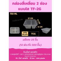 ราคา กล่องข้าว2ช่อง TF 2G กล่องอาหาร2ช่อง 2ช่อง 25ชิ้น แพ็ค กล่องข้าว กล่องอาหาร กล่องข้าวพลาสติก2ช่อง (21609697505)