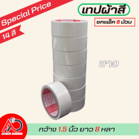 ราคา ยกแถว เทปผ้ากว้าง 2 นิ้ว1 5นิ้ว 1นิ้ว ยาว 8 หลา เทปแล็คซีน ตกแต่ง สีสด ทำสันหนังสือ ซ่อมแซม รุ่น แกนแดง (21308797172)