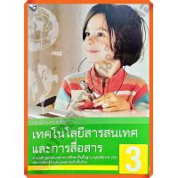 ราคา หนังสือเรียนเทคโนโลยีสารสนเทศและการสื่อสารป 3 พว (9955756913)