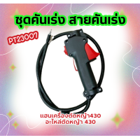ราคา PT10 ชุดคันเร่ง มือเร่ง ไกเร่ง แฮนเครื่องตัดหญ้า430 อะไหล่ตัดหญ้า 430 สายคันเร่ง รุ่นใหม่แข็งแรง อะไหล่เครื่องตัดหญ้า (21527019024)