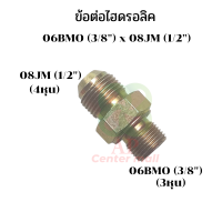 ราคา ข้อต่อไฮดรอลิค 3 หุน ออก 4 หุน ข้อต่อไฮดรอลิค 06BMO 3 8 x 08JM 1 2 ข้อต่อไฮดรอลิค 3 8ออก 1 2 ข้อต่อหุน นิปเปิ้ลไฮดรอลิค ข้อต่อสายไฮดรอลิค (20731436705)