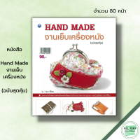 ราคา หนังสือ Hand Made งานเย็บเครื่องหนัง ฉบับสุดคุ้ม รจนา เชื้อชม ศิลปะ รวมงานกระเป๋าผ้าผสมงานหนังแท้และหนังเทียม (19605493990)