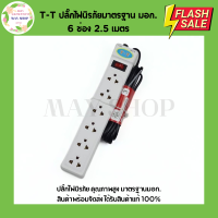 ราคา TT ปลั๊กไฟนิรภัย มาตรฐานมอก 3 ช่อง 6 ช่อง 2 สวิตช์ ปลั๊กไฟ รางปลั๊กไฟ ปลั๊กไฟมอก (21616493333)