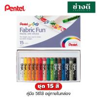 ราคา Pentel สีระบายผ้า 7สี 15สี Fabric Fun เพนเทล สีชอล์ก เขียนผ้า สีชอล์ค เขียนเสื้อ สีเพ้นท์ผ้า Pastel Dye Sticks (20402530489)