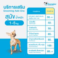 ราคา E Voucher Thonglor Pet Care Grooming Add Ons for Dogs ทองหล่อเพ็ทแคร์ ทำความสะอาด และบริการเสริมสำหรับสุนัข (15659459376)