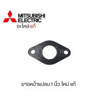 ราคา อะไหล่ปั๊มน้ำมิตซูบิชิ หน้าแปลนน้ำเข้า 1 นิ้ว ใหม่ แท้ (21323345925)