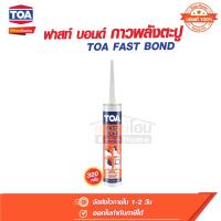 ราคา กาวตะปู กาวพลังตะปู อเนกประสงค์ ทีโอเอ ฟาสท์บอนด์ ขนาด 320 กรัม TOA Fast Bond (22044331341)