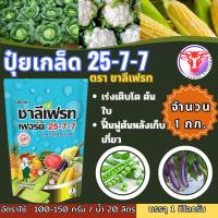 ราคา ปุ๋ยเกล็ด 25 7 7 ชาลีเฟรท ขนาด 1 กก ปุ๋ยเขียว ปุ๋ยเย็น เร่งต้น เร่งใบ เร่งงาม เร่งเขียว ฟื้นฟูต้นหลังเก็บเกี่ยวN P K (22134000419)