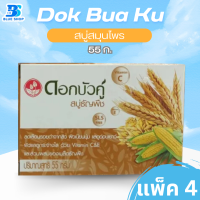ราคา ยกแพ็ค ใหม่ สบู่สมุนไพร ดอกบัวคู่ เพื่อสุขภาพผิว 55 60 กรัม (21856699011)
