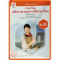 ราคา หนังสือเรียนภาษาไทยหลักภาษาและการใช้ภาษาม 4 ปรับปรุงใหม่ 9786162039966 อักษรเจริญทัศน์ อจท (7890154318)