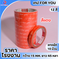 ราคา 1 แพ็ค เทป For you 15mm 45หลา แกน3นิ้ว เทปตกแต่ง ลายหัวใจคู่ เทปติดกล่องขนม เบเกอร์รี่ (21205140379)