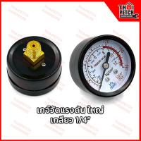 ราคา เกจ์วัดแรงดัน หัวปรับแรงดันลม ตัวปรับแรงดันลม เกจ์ลม เกจ์วัดลม สำหรับติดปั้มลม เกลียวทองเหลืองออกหลัง U DIY Pressure Gauge เกลียว 1 4 และ 1 8 (21479123311)