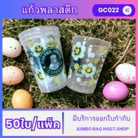 ราคา แก้วพลาสติก PP แก้วถัง แก้วโอ่ง 32 ออนซ์ ปาก 116 50ใบ แพ็ค พิมพ์ลาย คละแบบ ไม่มีฝา (21919682376)