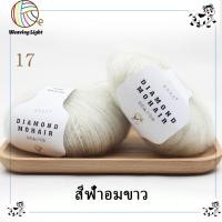 ราคา ไหมพรมโมแฮร์ สังเคราะห์ Diamond Mohair ไหมพรมเส้นบางเบาเนื้อนุ่มฟู 25 กรัม (21728546908)