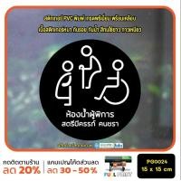 ราคา MP L สติ๊กเกอร์ห้องน้ำ สุขา ห้องน้ำชาย ห้องน้ำหญิง ห้องน้ำคนพิการ สตรี คนชรา PG0024 สติกเกอร์ สติ๊กเกอร์ (21599363569)