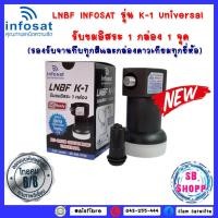 ราคา LNBF INFOSAT รุ่น K 1 Universal รับชมอิสระ 1 กล่อง 1 จุด รองรับจานทึบทุกสีและกล่องดาวเทียมทุกยี่ห้อ (13724782875)