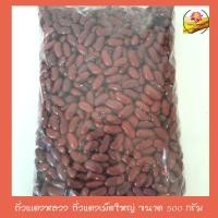 ราคา ถั่วแดงหลวง ถั่วแดงเม็ดใหญ่ ถั่วแดง คัดพิเศษ ขนาด 500 กรัม (8865223575)