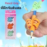 ราคา Option World ที่จับดินสอช่วยเขียนใส่สามนิ้ว แพ๊ค3ชิ้น ที่ฝึกจับดินสอ ที่ฝึกจับดินสอสำหรับเด็กหัดเขียน (21940074564)