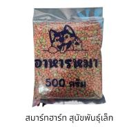ราคา สมาร์ทฮาร์ท สุนัขพันธุ์เล็ก รสสเต็กเนื้อ อาหารสุนัขแบบเม็ด500กรัม (22068522125)