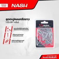 ราคา NASH ชุดตะปูคอนกรีตขาว 1 นิ้ว 67 กรัม ZWF (20923361706)