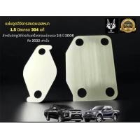 ราคา เเผ่นอุด EGR triton เก่า triton 2 5 สเตนเลส 1 5 มิล ราคา 55 บาท (21170444369)