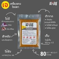 ราคา ดีปลี พริกแกงเจ เจ มังสวิรัติ พริกแกง พริกแกงใต้ 80g อาหารเจ อาหารเจและมังสวิรัติ เครื่องแกง เครื่องแกงเจ มังสวิรัต (10362628624)